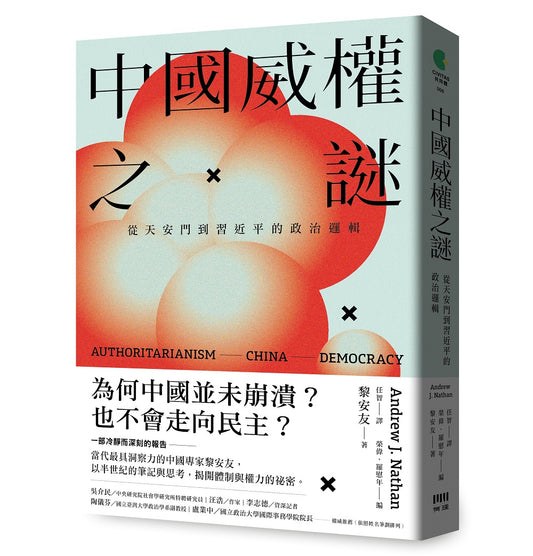 中國威權之謎: 從天安門到習近平的政治邏輯｜黎安友