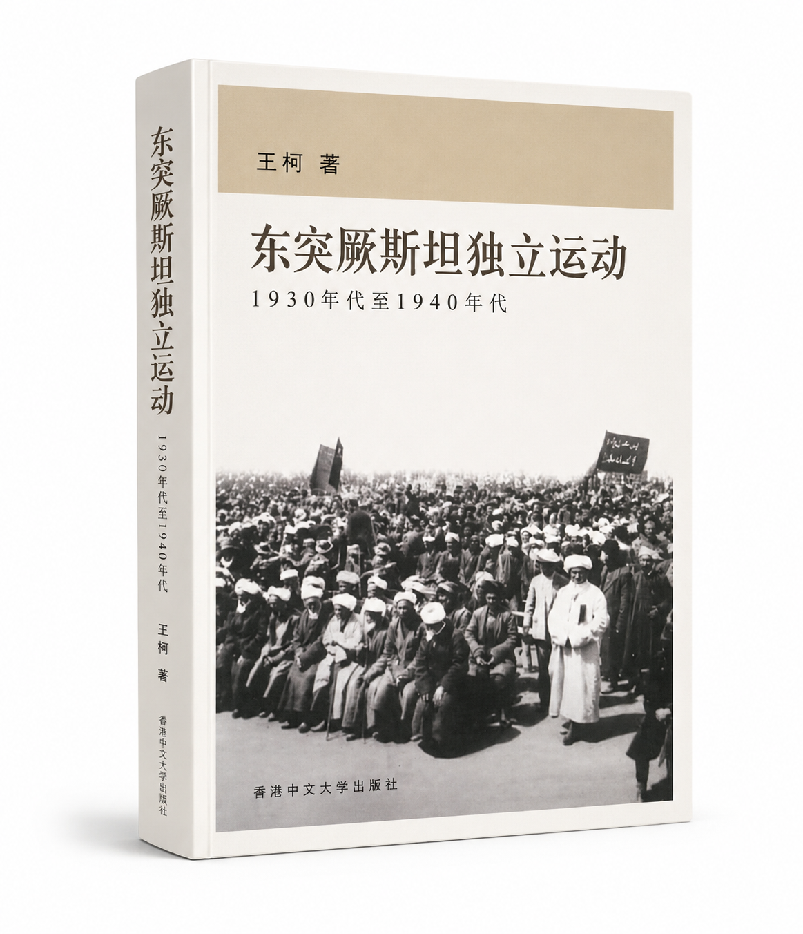 东突厥斯坦独立运动: 1930年代至1940年代 王柯