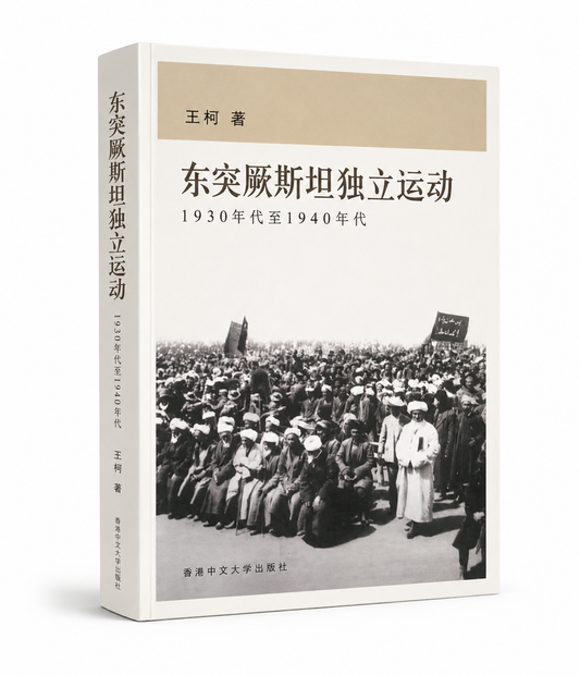 东突厥斯坦独立运动: 1930年代至1940年代 王柯