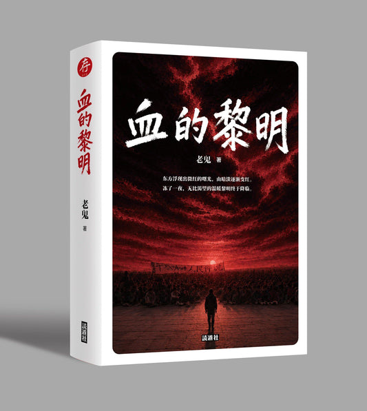 【存013】血的黎明｜老鬼 著