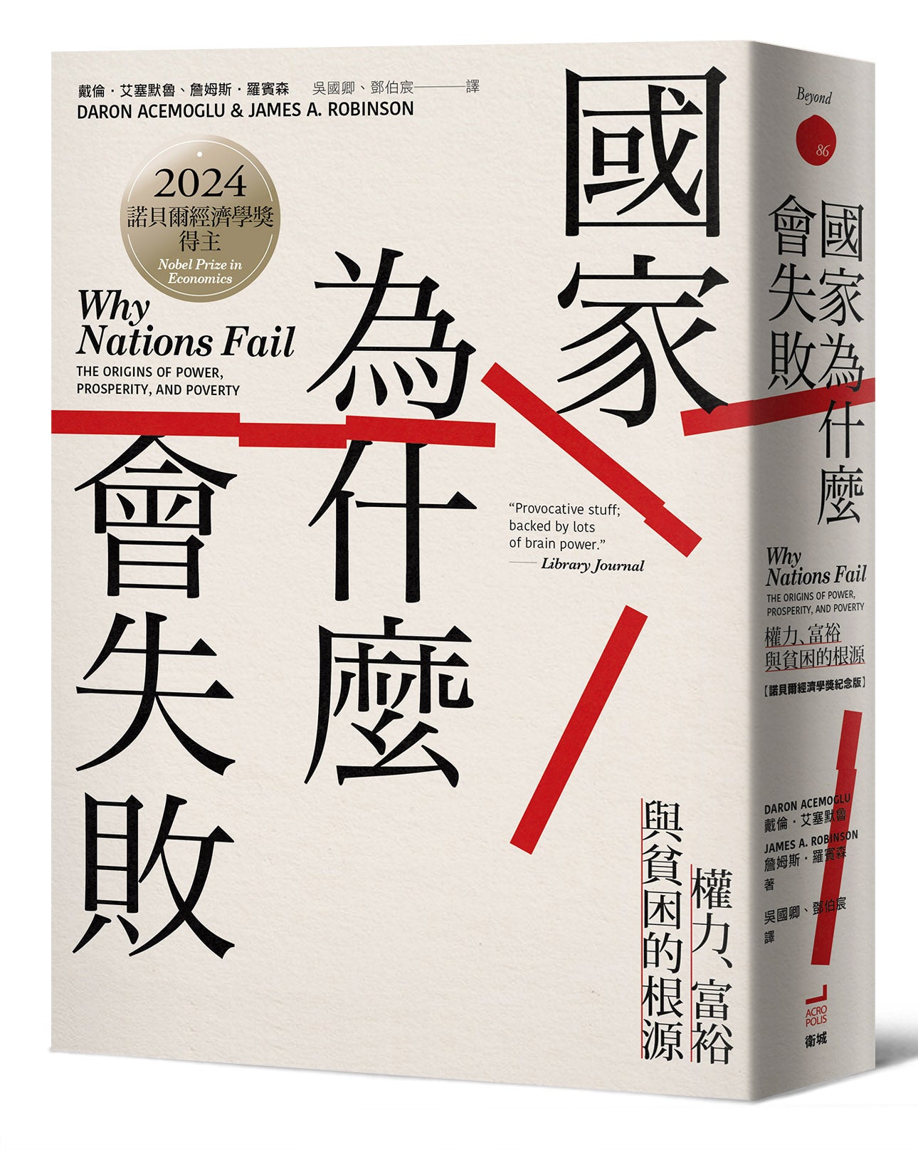 国家为什么会失败｜國家為什麼會失敗