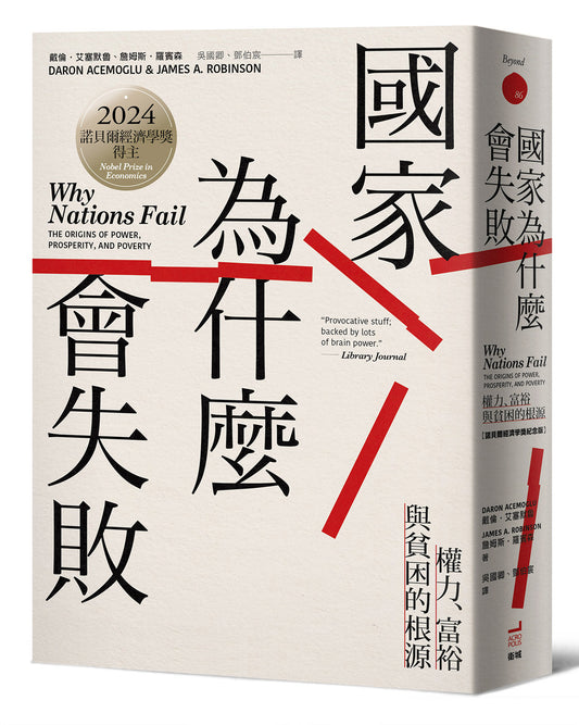国家为什么会失败｜國家為什麼會失敗