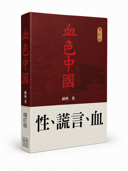 血色中國｜蘇明 著