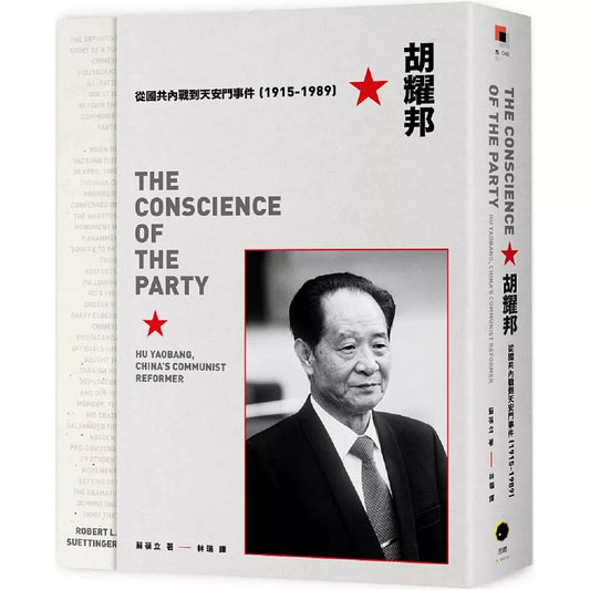 胡耀邦：從國共內戰到天安門事件（1915-1989）
