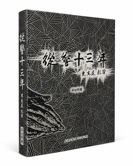 從警十三年｜吳幼明 著