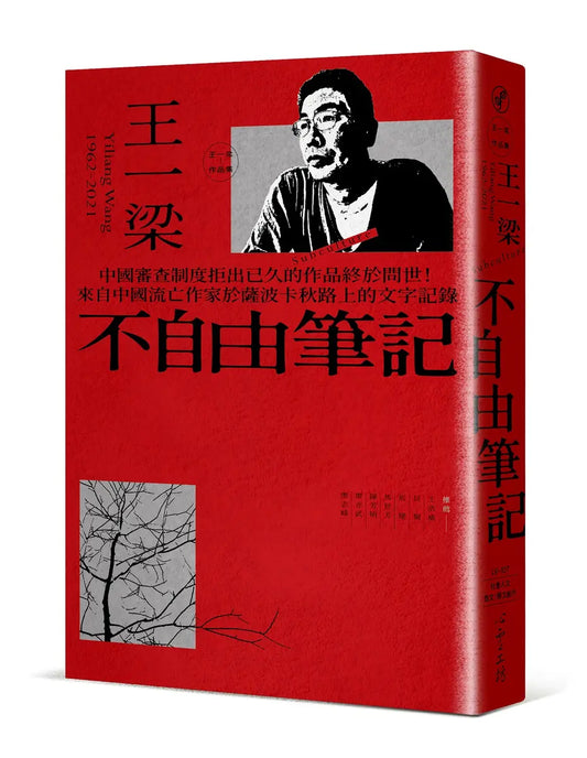 不自由筆記｜王一梁 著