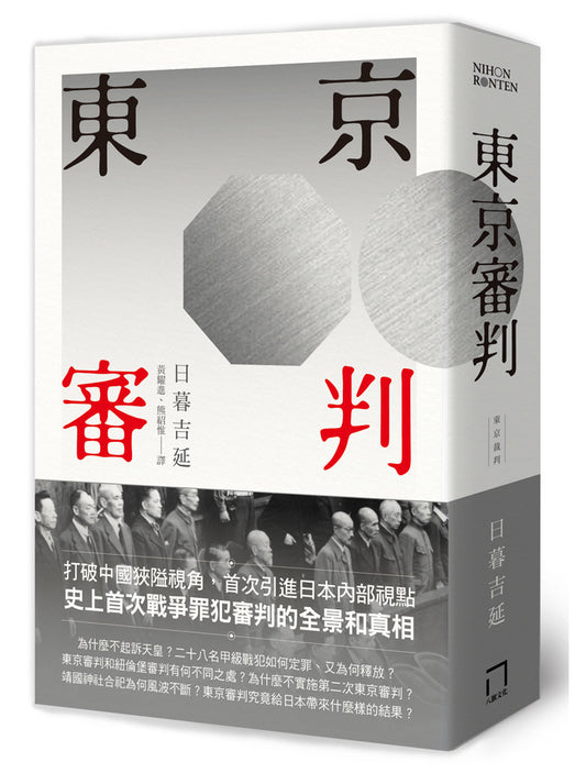東京審判｜日暮吉延