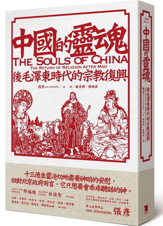 中國的靈魂 後毛澤東時代的宗教復興｜張彥 著