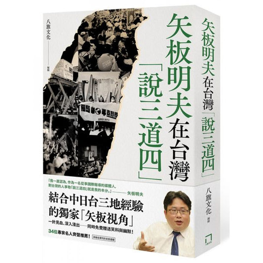《矢板明夫在台灣「說三道四」》｜八旗文化 編｜繁體中文版