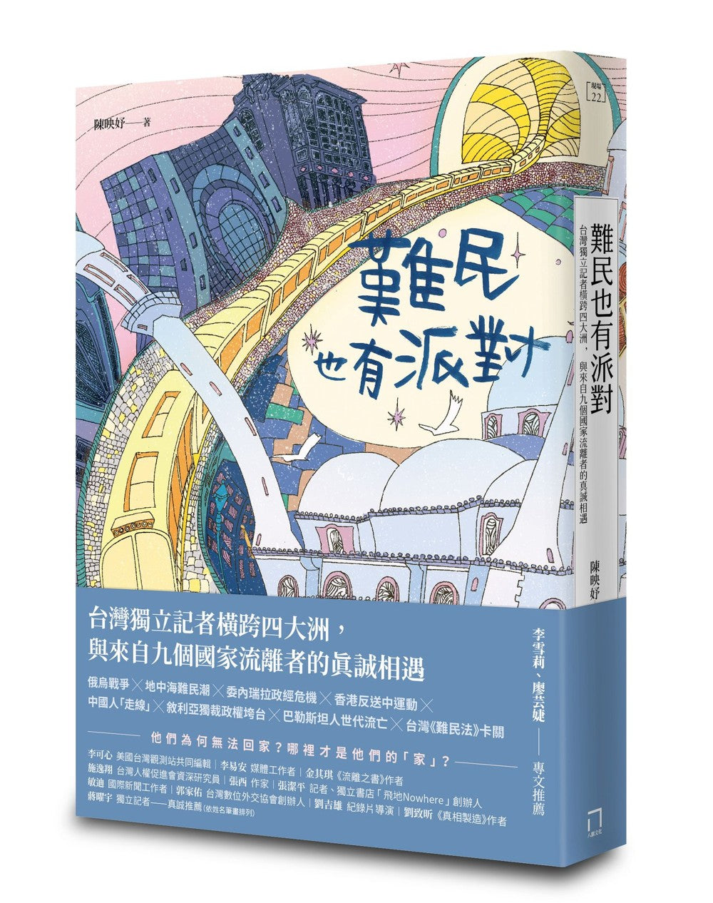 《難民也有派對：台灣獨立記者橫跨四大洲，與來自九個國家流離者的真誠相遇》｜陳映妤｜八旗文化｜繁體中文版