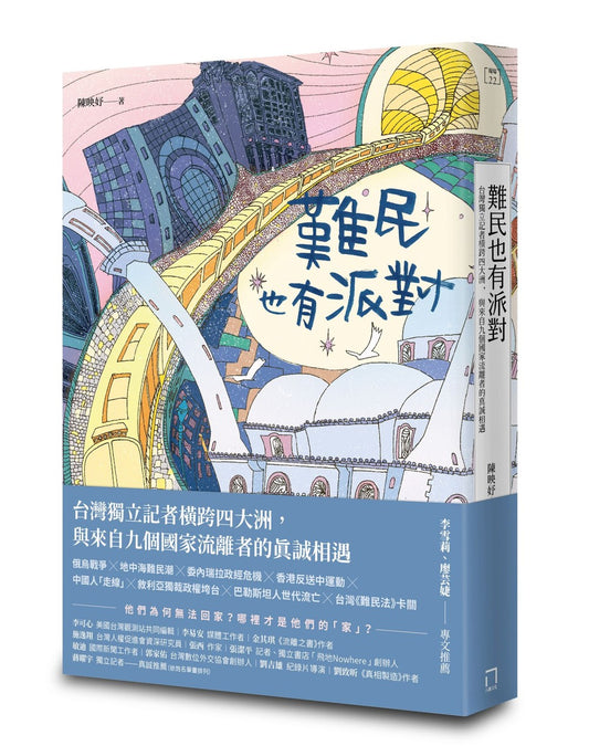 《難民也有派對：台灣獨立記者橫跨四大洲，與來自九個國家流離者的真誠相遇》｜陳映妤｜八旗文化｜繁體中文版