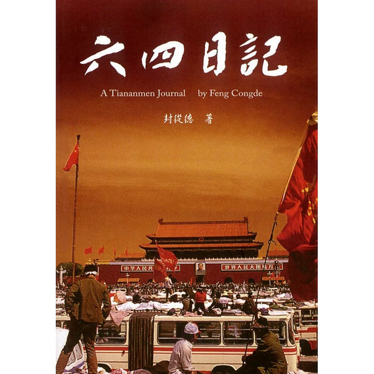 《六四日記：廣場上的共和國》｜封從德｜自由文化出版社｜繁體中文版