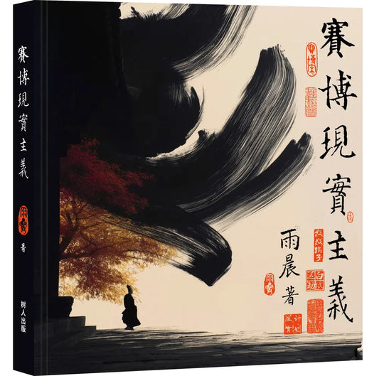赛博现实主义｜雨晨 著