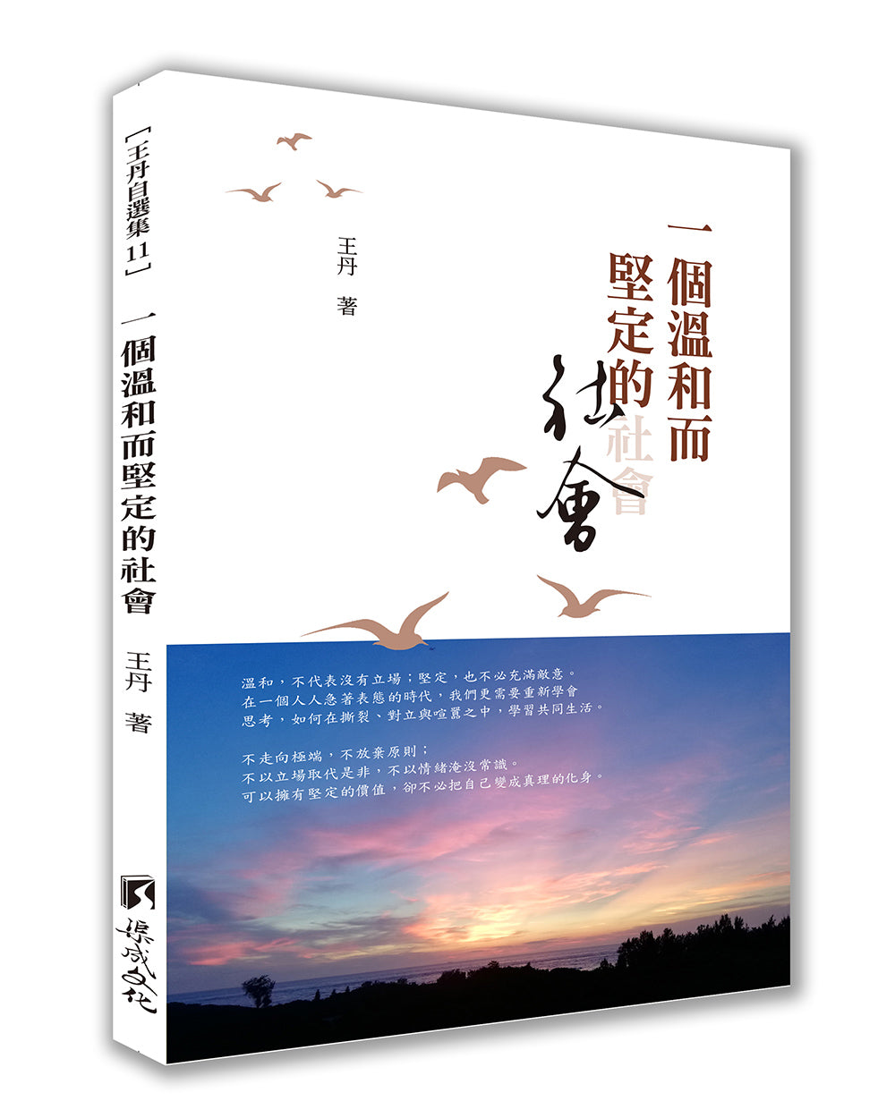 一個溫和而堅定的社會｜王丹（簽名本）
