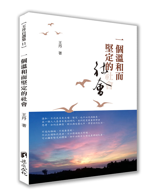 一個溫和而堅定的社會｜王丹（簽名本）