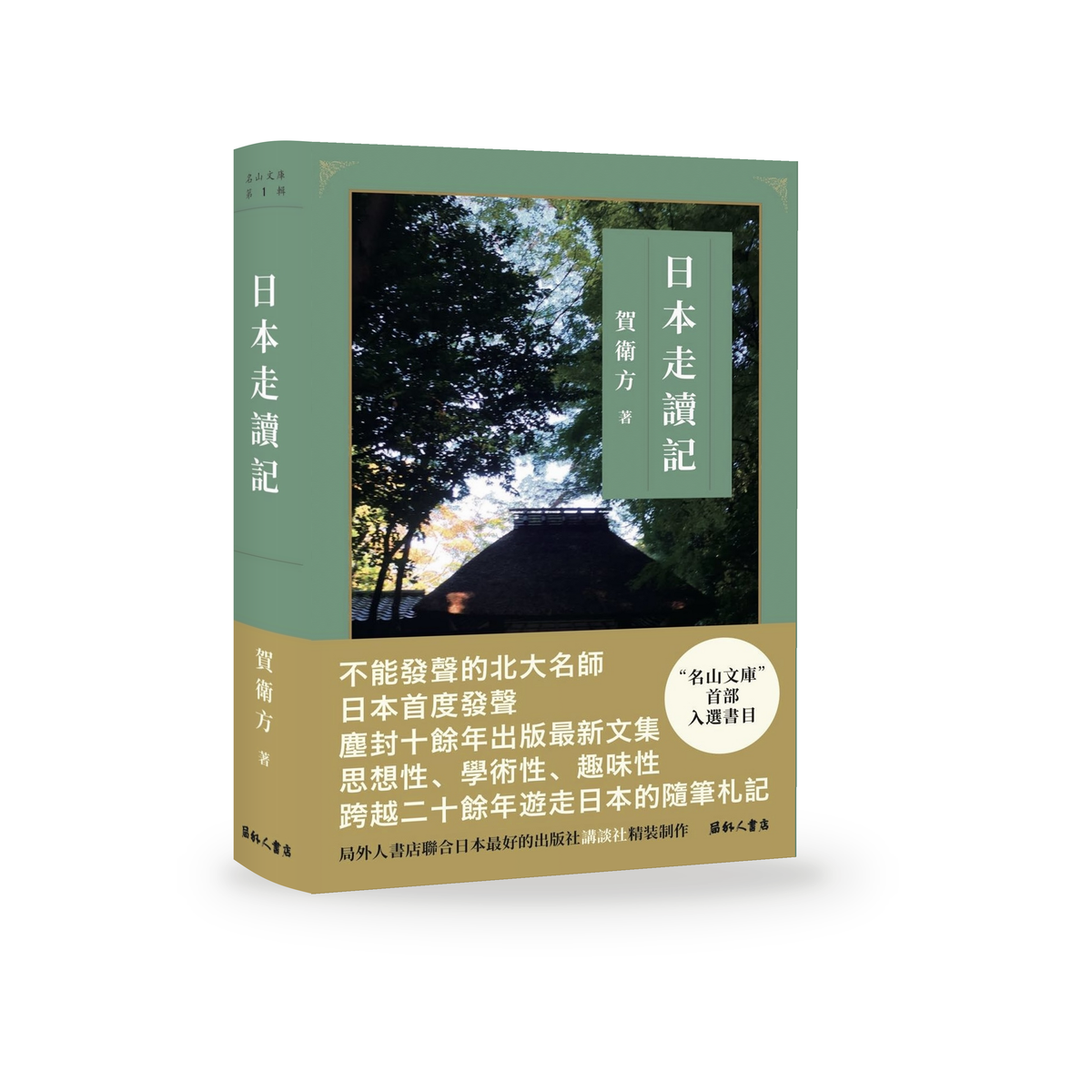 《日本走讀記》｜賀衛方