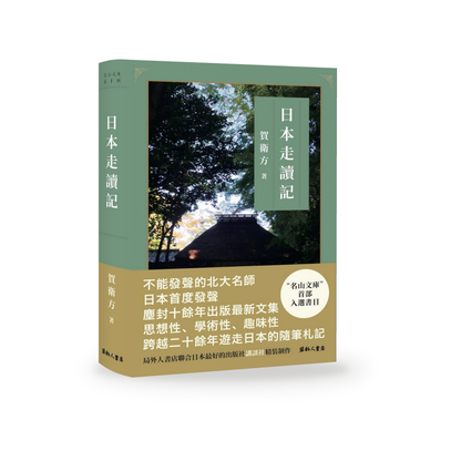 《日本走讀記》｜賀衛方