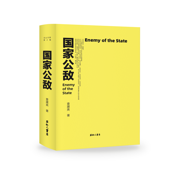 《国家公敌》｜查建英