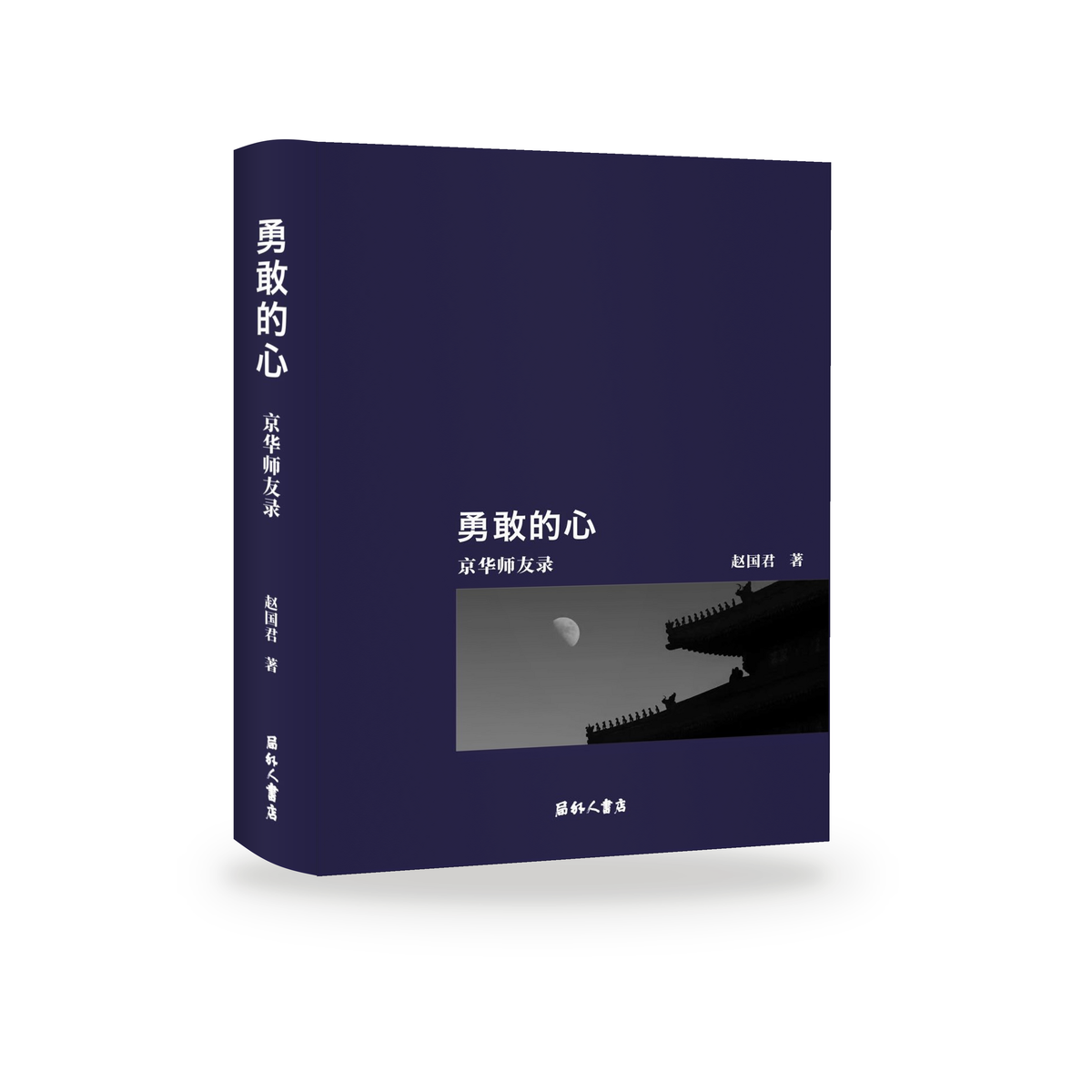 《勇敢的心》｜趙國君
