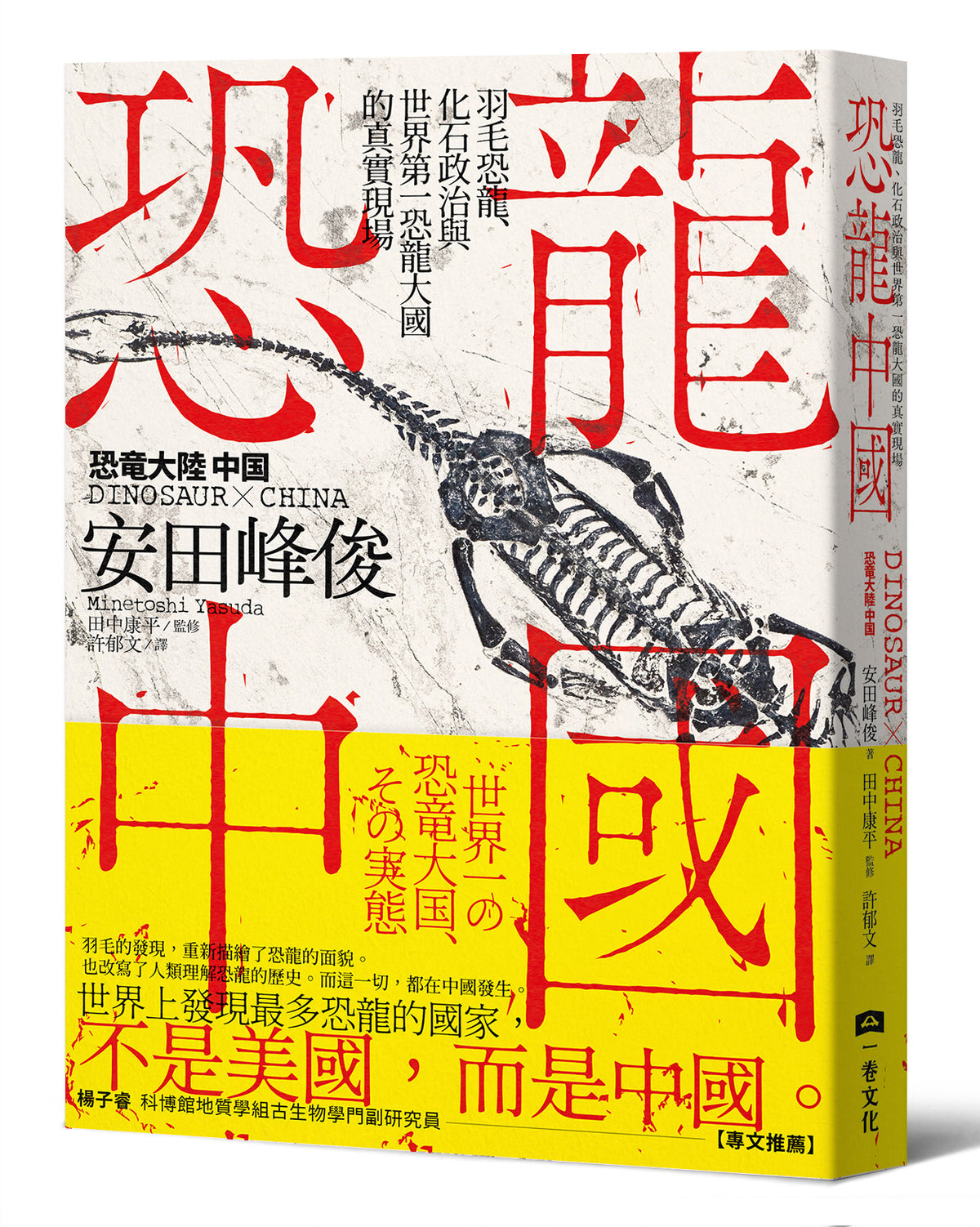 恐龍中國：羽毛恐龍、化石政治與世界第一恐龍大國的真實現場｜安田峰俊｜繁體中文版
