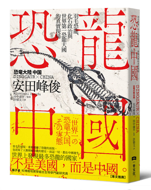 恐龍中國：羽毛恐龍、化石政治與世界第一恐龍大國的真實現場｜安田峰俊｜繁體中文版