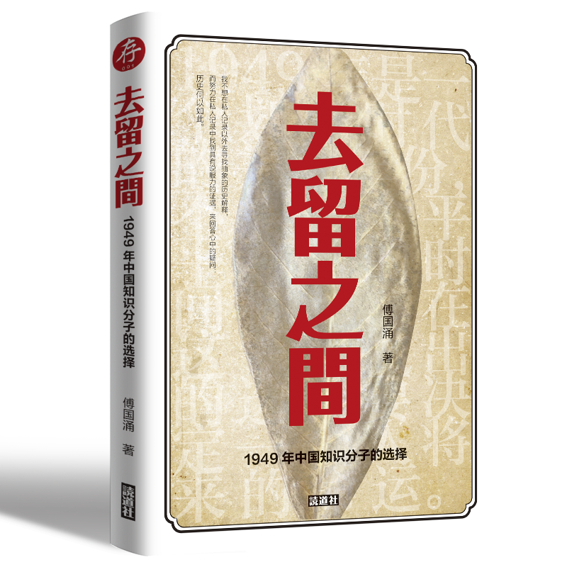 【存001】去留之间｜傅国涌