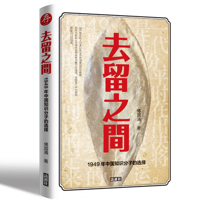 【存001】去留之间｜傅国涌