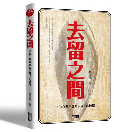 【存001】去留之间｜傅国涌