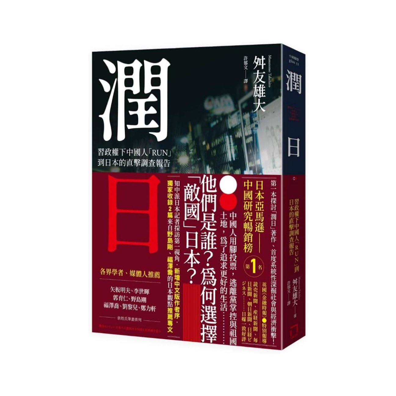 潤日/润日 舛友雄大 台湾版 中国語繁体字 繁体中文版