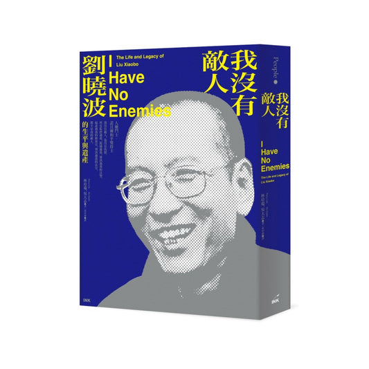 我沒有敵人：劉曉波的生平與遺產/我没有敌人：刘晓波的生平与遗产