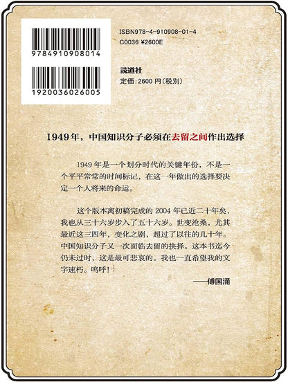 【存001】去留之间｜傅国涌