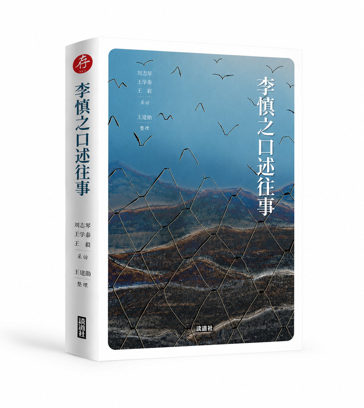 【存005】李慎之口述往事 – 局外人書店