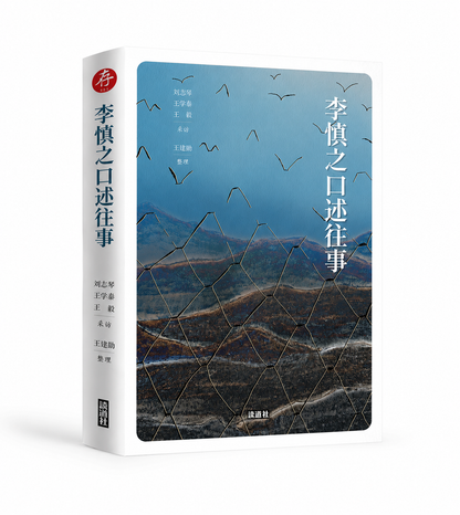 【存005】李慎之口述往事