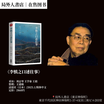 【存005】李慎之口述往事