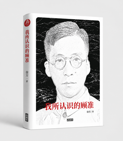 【存007】我所认识的顾准｜徐方