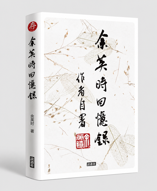 【存010】余英時回憶錄 ｜余英時 ｜余英时回忆录