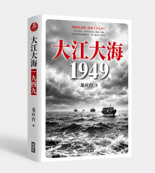 【存011】大江大海 1949 ｜龙应台 龍應台