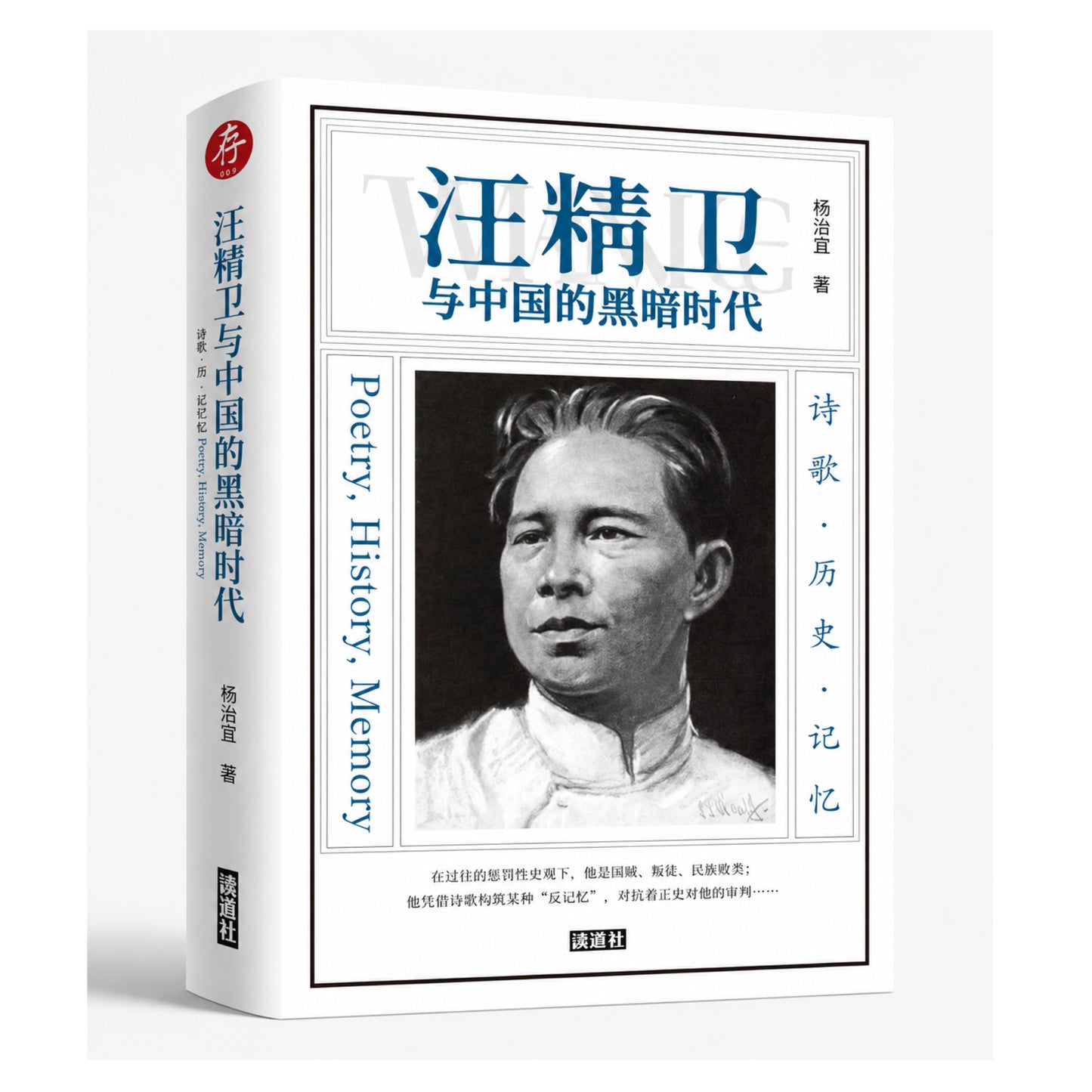 【存009】汪精卫与中国的黑暗时代｜杨治宜