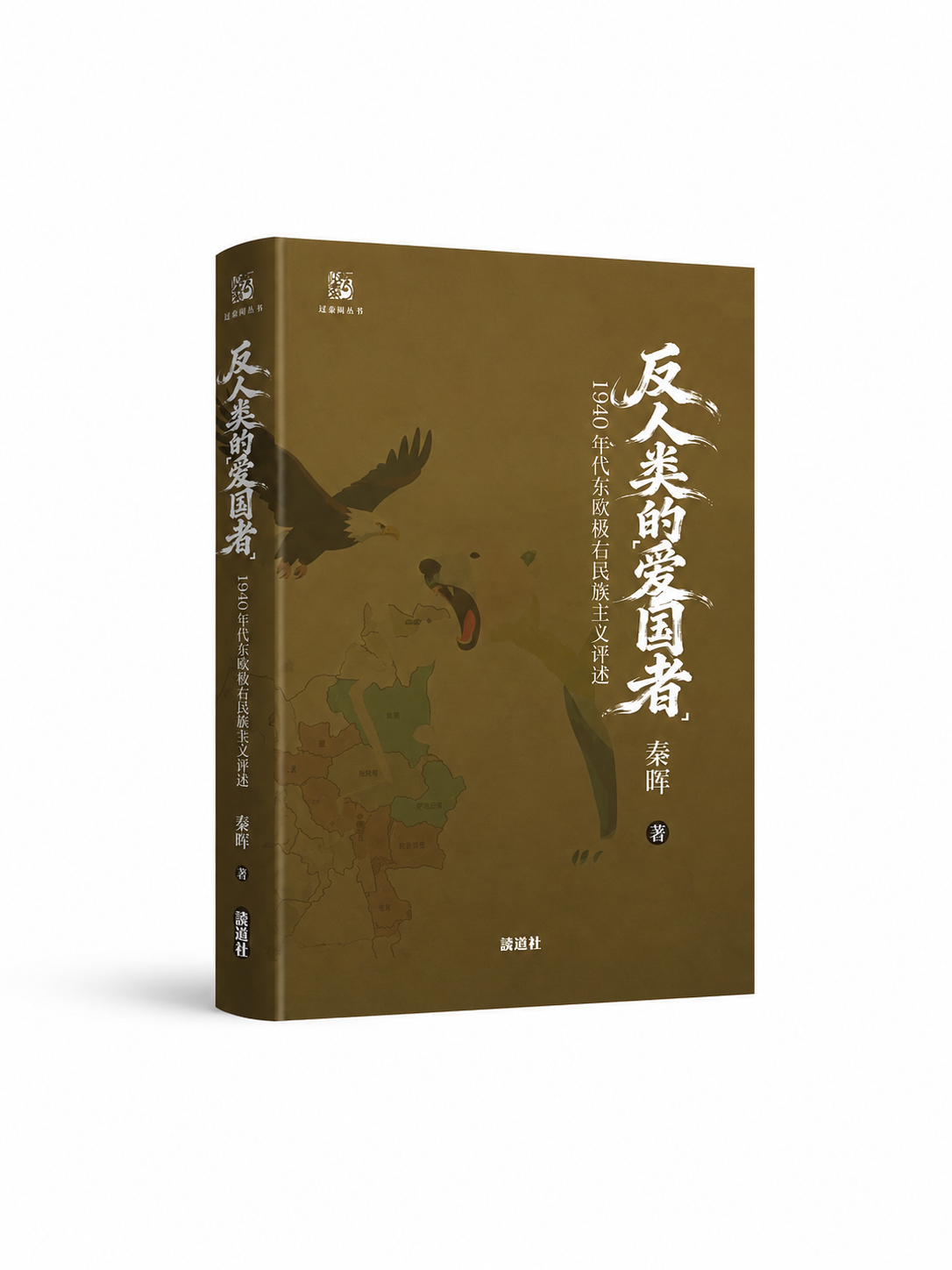 【过秦阁丛书02】反人类的爱国者：1940年代东欧极右民族主义评述 ｜秦晖