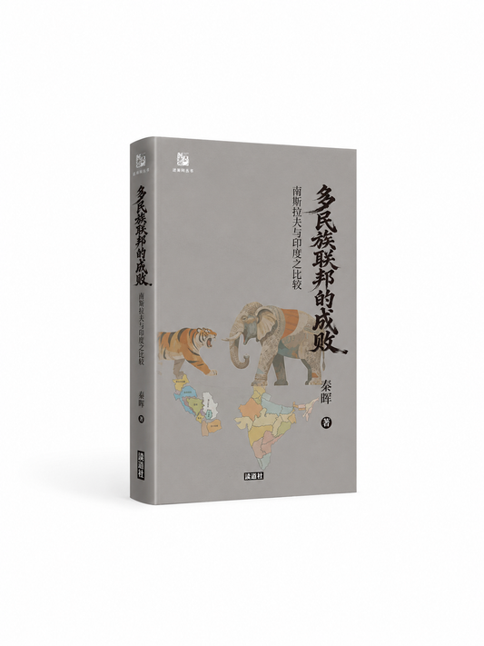 【过秦阁丛书03】多民族联邦的成败：南斯拉夫与印度之比较｜秦晖