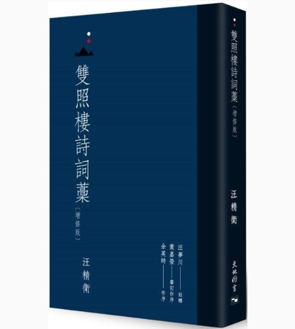 雙照樓詩詞藁 (增修版)｜汪精衛 双照楼诗词藁｜汪精卫