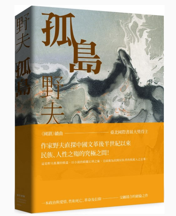 野夫｜孤島 孤岛