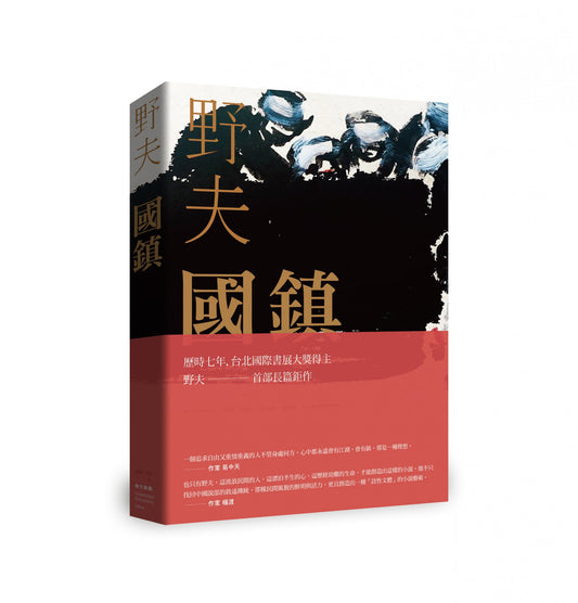 野夫｜國鎮 国镇