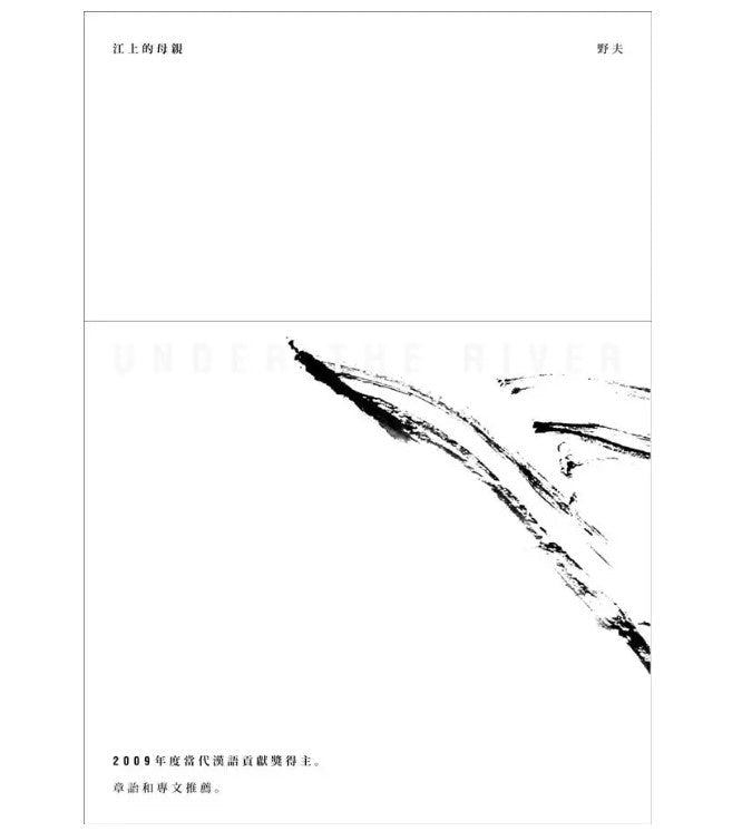 野夫｜江山的母親