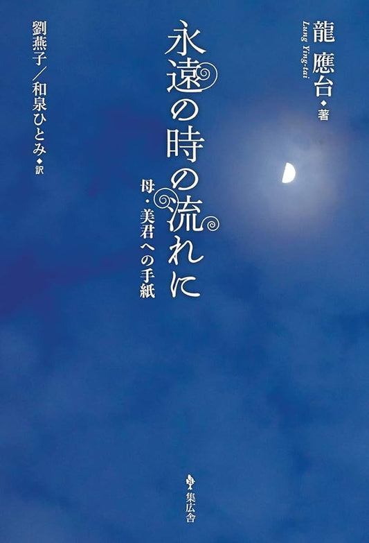 龍應台｜永遠の時の流れに: 母・美君への手紙｜劉燕子·和泉ひとみ 訳