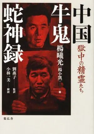 楊曦光 楊小凱｜中国牛鬼蛇神錄