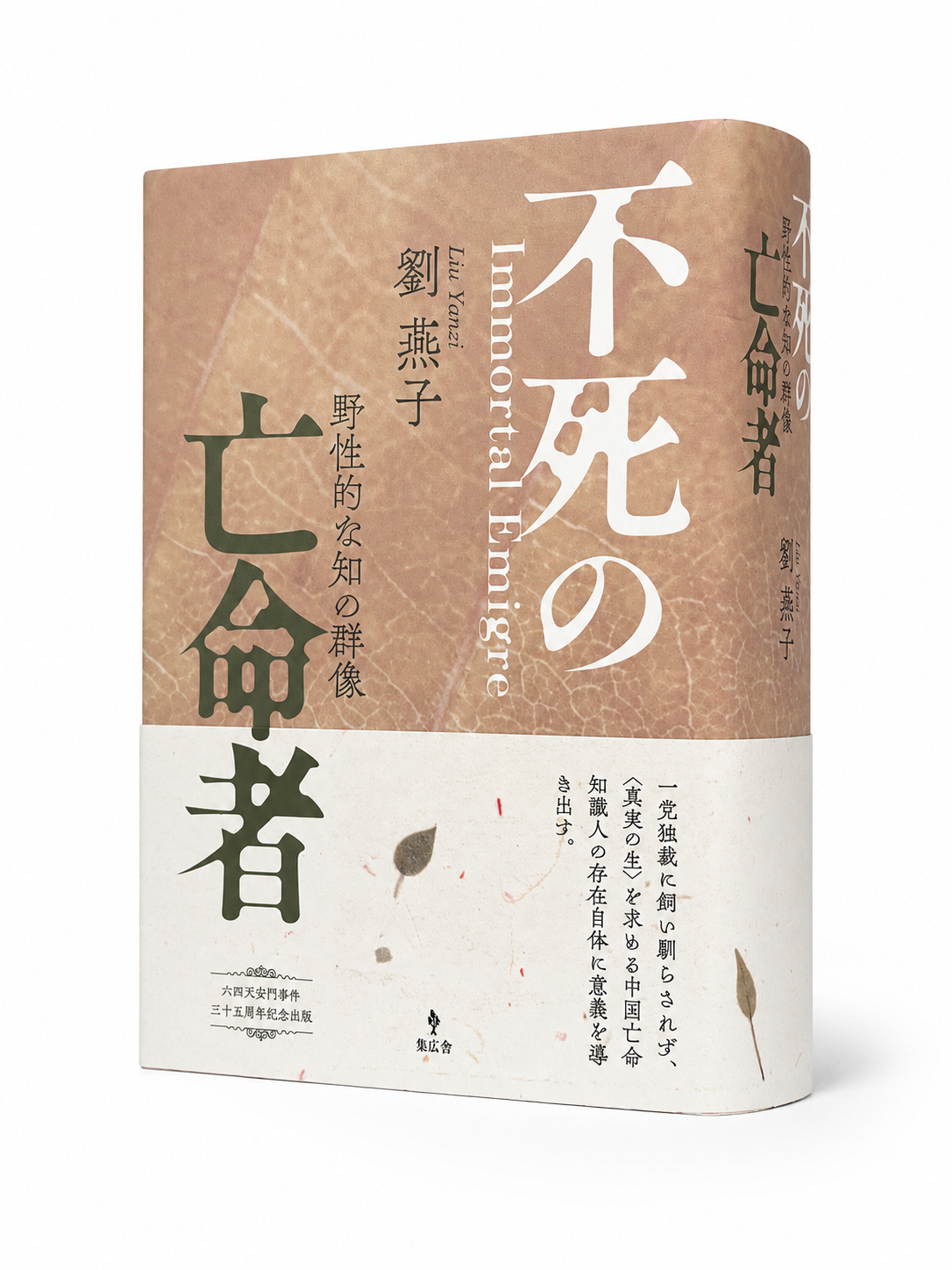 劉燕子｜不死の亡命者—野生的な知の群像