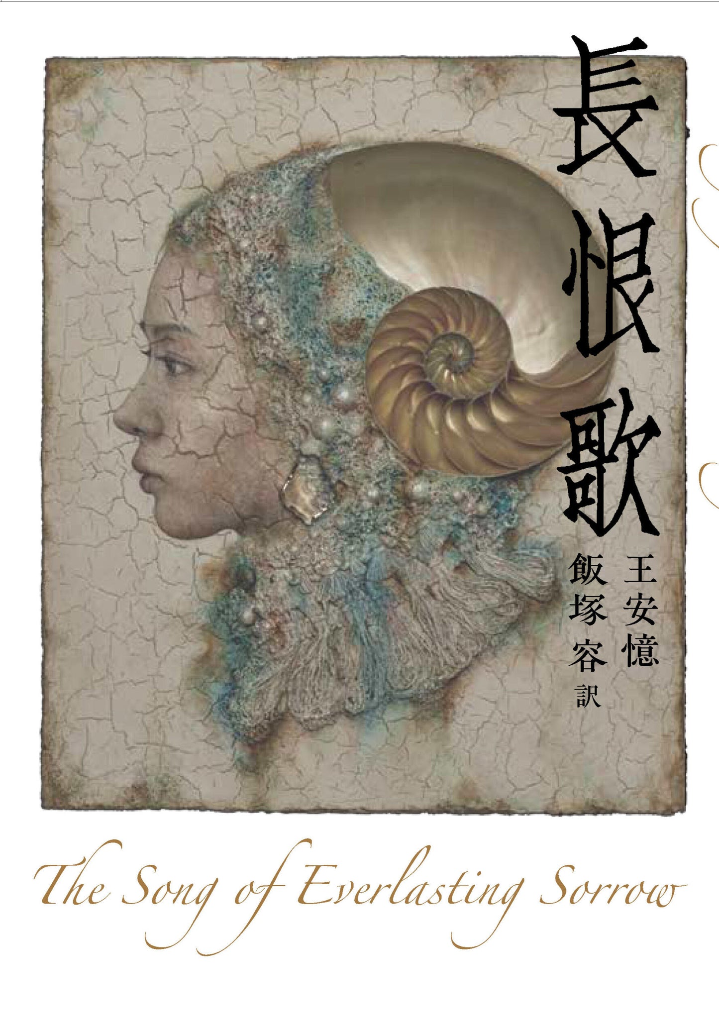 長恨歌｜王安憶｜飯塚容 訳
