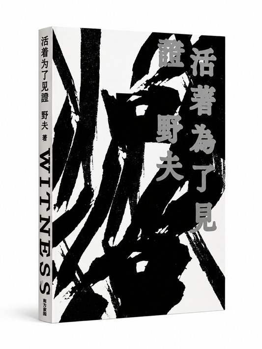 活著為了見證｜野夫 活着为了见证