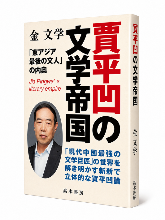 賈平凹の文学帝国｜金文学 著